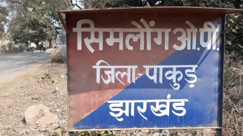 तेज रफ्तार अज्ञात वाहन की टक्कर से 45 वर्षीय व्यक्ति की मौत कुंजबोन-सिमलोंग मुख्य मार्ग पर बरमासिया के समीप हादसा, वाहन चालक फरार