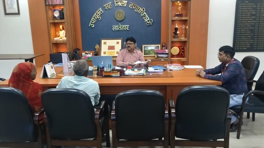 Latehar news:जन शिकायत निवारण में उपायुक्त ने सुनी ग्रामीणों की समस्याएं Latehar news:जन शिकायत निवारण में उपायुक्त ने सुनी ग्रामीणों की समस्याएं