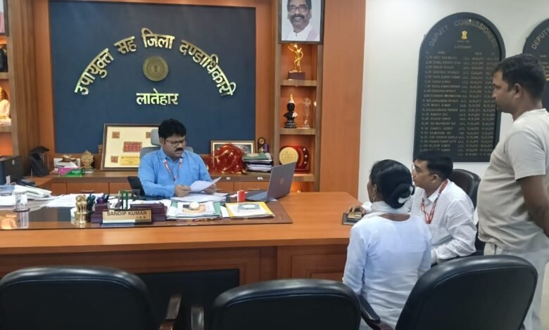 लातेहार में जन शिकायत निवारण,सेवानिवृत्त कर्मी की पेंशन के मामले में जांच के निर्देश लातेहार में जन शिकायत निवारण,सेवानिवृत्त कर्मी की पेंशन के मामले में जांच के निर्देश