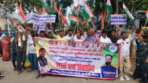साहिबगंज में ओबीसी के अलग कॉलम की मांग, कांग्रेस ने निकाला मार्च जातीय जनगणना में पिछड़े वर्गों की वास्तविक आबादी दर्ज करने की मांग, राष्ट्रपति के नाम सौंपा ज्ञापन