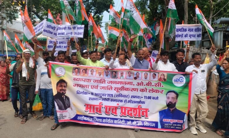 साहिबगंज में ओबीसी के अलग कॉलम की मांग, कांग्रेस ने निकाला मार्च जातीय जनगणना में पिछड़े वर्गों की वास्तविक आबादी दर्ज करने की मांग, राष्ट्रपति के नाम सौंपा ज्ञापन साहिबगंज में ओबीसी के अलग कॉलम की मांग, कांग्रेस ने निकाला मार्च जातीय जनगणना में पिछड़े वर्गों की वास्तविक आबादी दर्ज करने की मांग, राष्ट्रपति के नाम सौंपा ज्ञापन