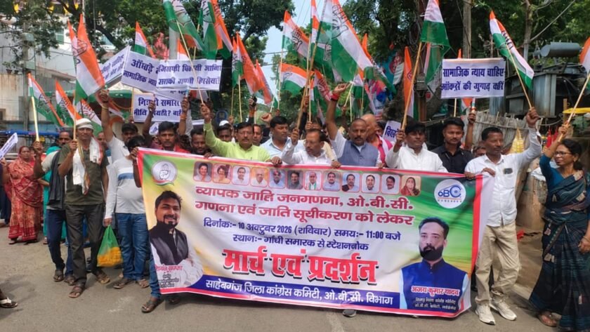 साहिबगंज में ओबीसी के अलग कॉलम की मांग, कांग्रेस ने निकाला मार्च जातीय जनगणना में पिछड़े वर्गों की वास्तविक आबादी दर्ज करने की मांग, राष्ट्रपति के नाम सौंपा ज्ञापन साहिबगंज में ओबीसी के अलग कॉलम की मांग, कांग्रेस ने निकाला मार्च जातीय जनगणना में पिछड़े वर्गों की वास्तविक आबादी दर्ज करने की मांग, राष्ट्रपति के नाम सौंपा ज्ञापन