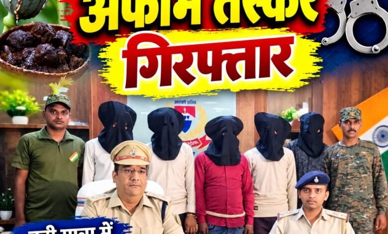 चतरा में 2.5 किलो अफीम और 4 लाख रुपये बरामद, चार गिरफ्तार