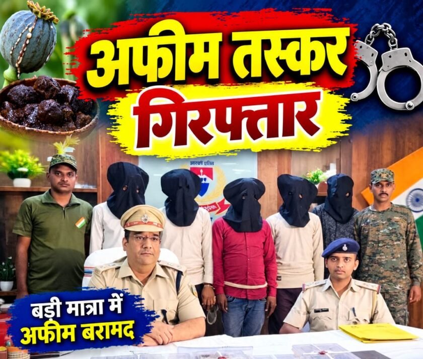 चतरा में 2.5 किलो अफीम और 4 लाख रुपये बरामद, चार गिरफ्तार