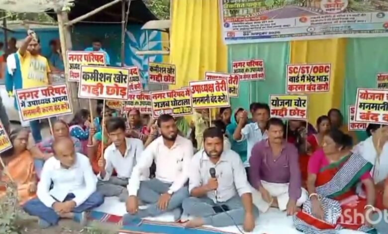 पाकुड़ नगर परिषद में 2 करोड़ की योजनाओं पर विवाद, आठ वार्डों के पार्षदों का धरना