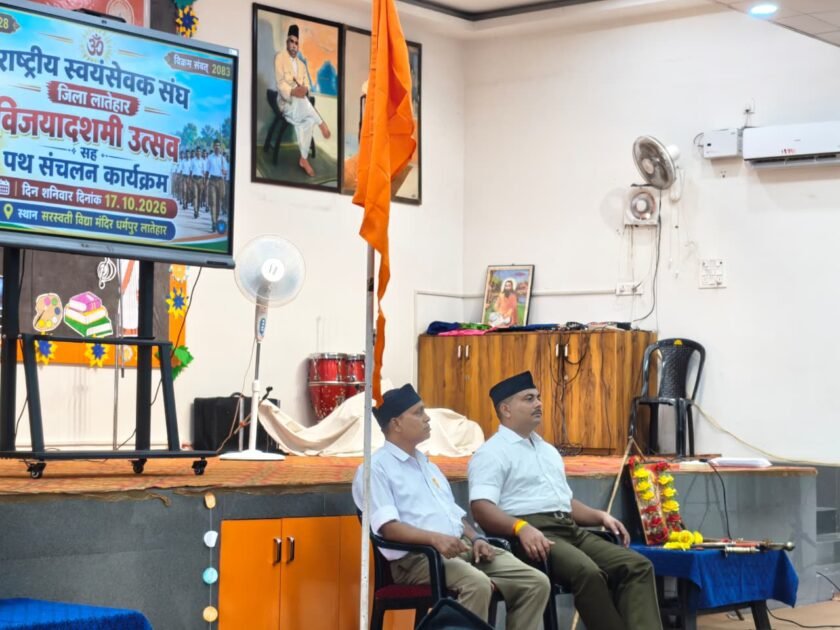 लातेहार में आरएसएस का शताब्दी वर्ष समारोह, अनुशासित पथ संचलन में शामिल हुए स्वयंसेवक