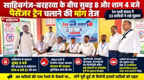 साहिबगंज-बरहरवा रेलखंड पर ट्रेन बढ़ाने की मांग तेज, सुबह 8 और शाम 4 बजे पैसेंजर चलाने का प्रस्ताव