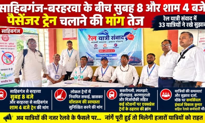 साहिबगंज-बरहरवा रेलखंड पर ट्रेन बढ़ाने की मांग तेज, सुबह 8 और शाम 4 बजे पैसेंजर चलाने का प्रस्ताव साहिबगंज-बरहरवा रेलखंड पर ट्रेन बढ़ाने की मांग तेज, सुबह 8 और शाम 4 बजे पैसेंजर चलाने का प्रस्ताव
