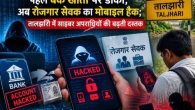 तालझारी में साइबरअपराध के कई मामले,रोजगार सेवक का मोबाइल हैक तालझारी में साइबरअपराध के कई मामले,रोजगार सेवक का मोबाइल हैक