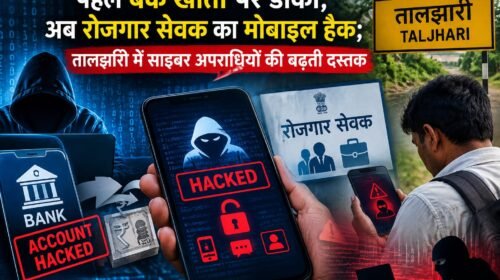 तालझारी में साइबरअपराध के कई मामले,रोजगार सेवक का मोबाइल हैक