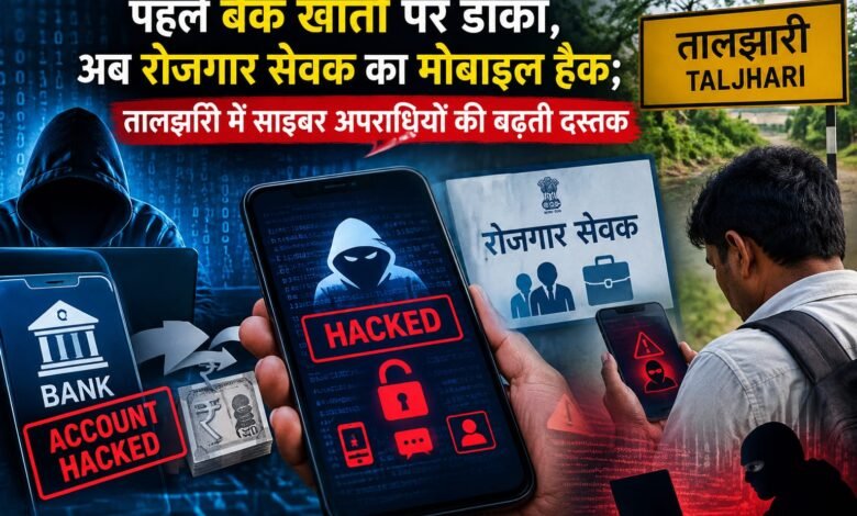 तालझारी में साइबरअपराध के कई मामले,रोजगार सेवक का मोबाइल हैक