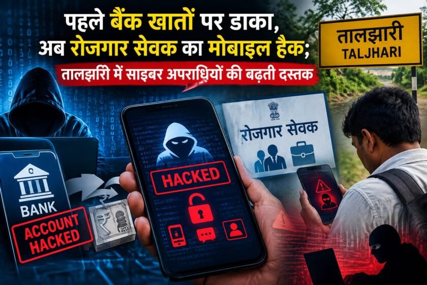 तालझारी में साइबरअपराध के कई मामले,रोजगार सेवक का मोबाइल हैक