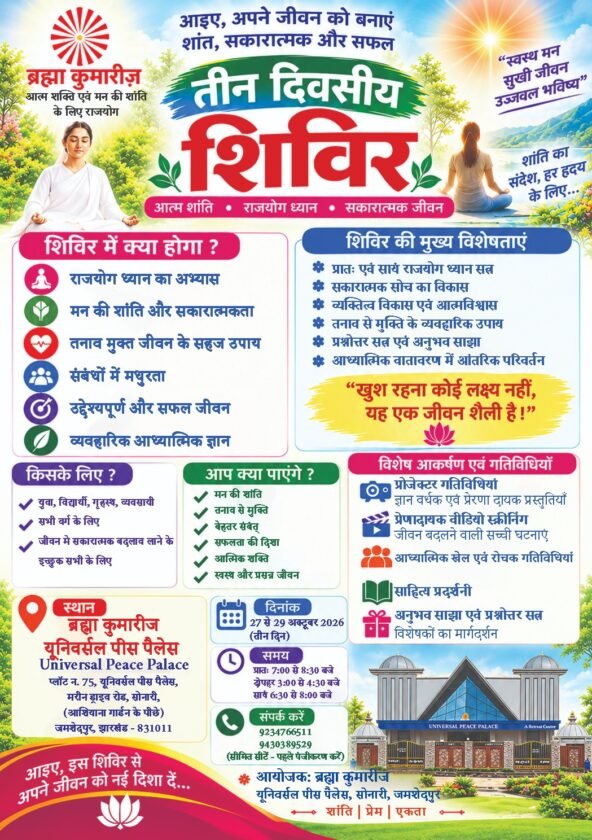 जमशेदपुर में ब्रह्माकुमारीज का तीन दिवसीय शिविर 27 नवंबर से जमशेदपुर में ब्रह्माकुमारीज का तीन दिवसीय शिविर 27 नवंबर से