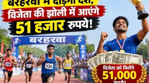 बरहरवा हाफ मैराथन 2026:विजेता को 51 हजार रुपये,1 दिसंबर तक पंजीकरण