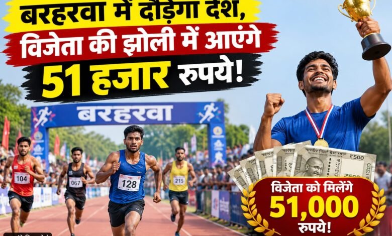 बरहरवा हाफ मैराथन 2026:विजेता को 51 हजार रुपये,1 दिसंबर तक पंजीकरण बरहरवा हाफ मैराथन 2026:विजेता को 51 हजार रुपये,1 दिसंबर तक पंजीकरण