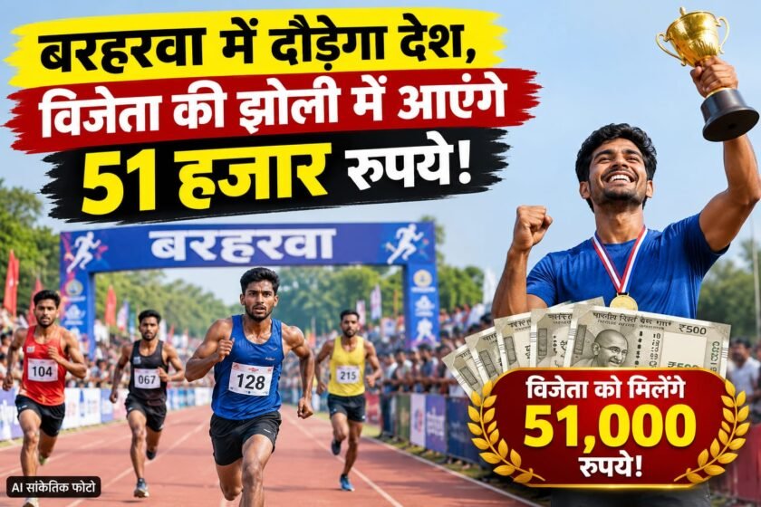 बरहरवा हाफ मैराथन 2026:विजेता को 51 हजार रुपये,1 दिसंबर तक पंजीकरण बरहरवा हाफ मैराथन 2026:विजेता को 51 हजार रुपये,1 दिसंबर तक पंजीकरण