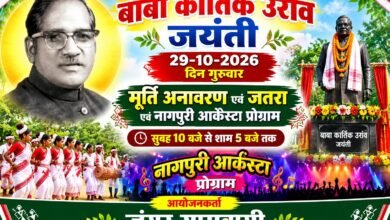 मनिका के मटवा डोंगरी में 29 अक्टूबर को मनेगी बाबा कार्तिक उरांव जयंती, मूर्ति अनावरण व नागपुरी आर्केस्ट्रा का होगा आयोजन