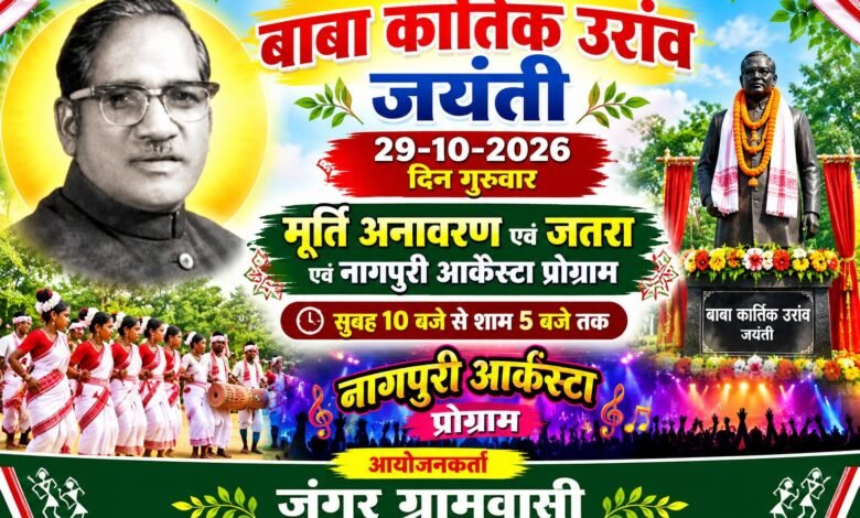 मनिका के मटवा डोंगरी में 29 अक्टूबर को मनेगी बाबा कार्तिक उरांव जयंती, मूर्ति अनावरण व नागपुरी आर्केस्ट्रा का होगा आयोजन