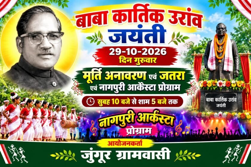 मनिका के मटवा डोंगरी में 29 अक्टूबर को मनेगी बाबा कार्तिक उरांव जयंती, मूर्ति अनावरण व नागपुरी आर्केस्ट्रा का होगा आयोजन