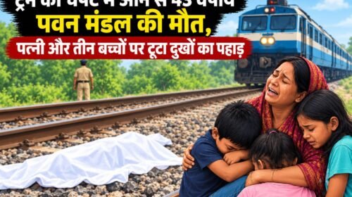 ट्रेन की चपेट में आने से 43 वर्षीय पवन मंडल की मौत,चानन गांव में पसरा मातम