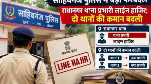 साहिबगंज पुलिस में फेरबदल:रोहित कुमार राधानगर तो ओम प्रकाश चौहान बने बोरियो थाना प्रभारी