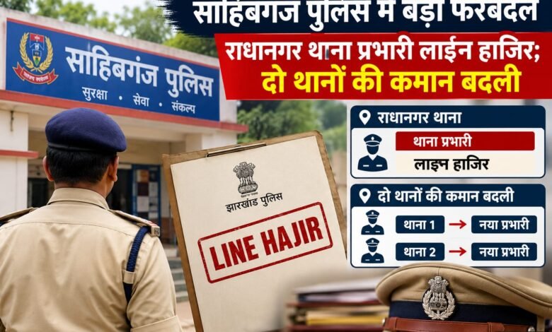 साहिबगंज पुलिस में फेरबदल:रोहित कुमार राधानगर तो ओम प्रकाश चौहान बने बोरियो थाना प्रभारी साहिबगंज पुलिस में फेरबदल:रोहित कुमार राधानगर तो ओम प्रकाश चौहान बने बोरियो थाना प्रभारी