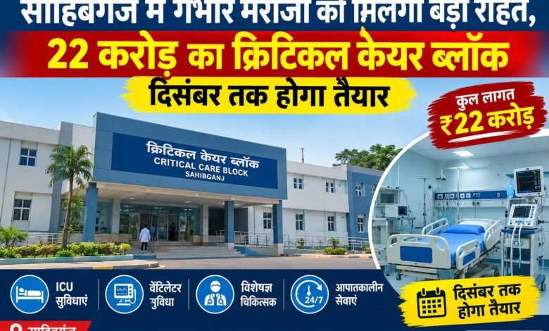 साहिबगंज सदर अस्पताल में 22 करोड़ का क्रिटिकल केयर ब्लॉक, 50 बेड की सुविधा साहिबगंज सदर अस्पताल में 22 करोड़ का क्रिटिकल केयर ब्लॉक, 50 बेड की सुविधा