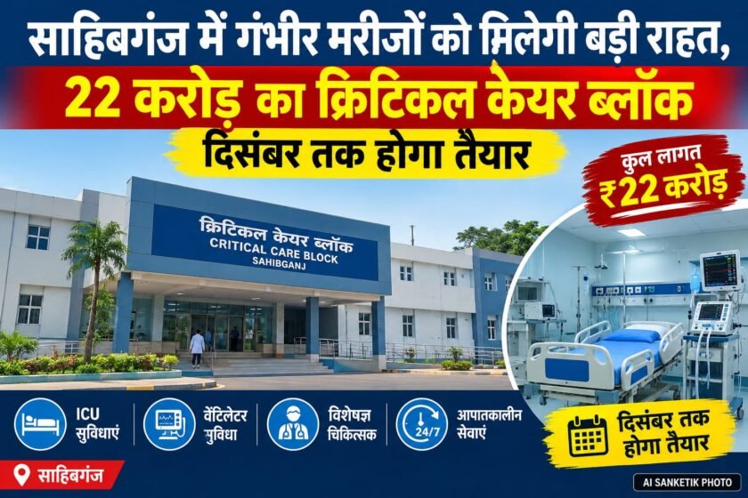 साहिबगंज सदर अस्पताल में 22 करोड़ का क्रिटिकल केयर ब्लॉक, 50 बेड की सुविधा साहिबगंज सदर अस्पताल में 22 करोड़ का क्रिटिकल केयर ब्लॉक, 50 बेड की सुविधा