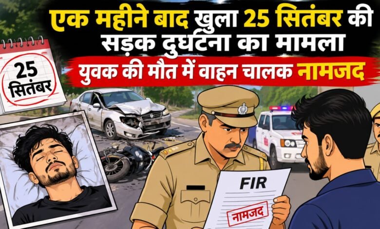 महेशपुर सड़क हादसे में ताजिबुल शेख की मौत के एक महीने बाद FIR, चालक तमाल शेख नामजद महेशपुर सड़क हादसे में ताजिबुल शेख की मौत के एक महीने बाद FIR, चालक तमाल शेख नामजद