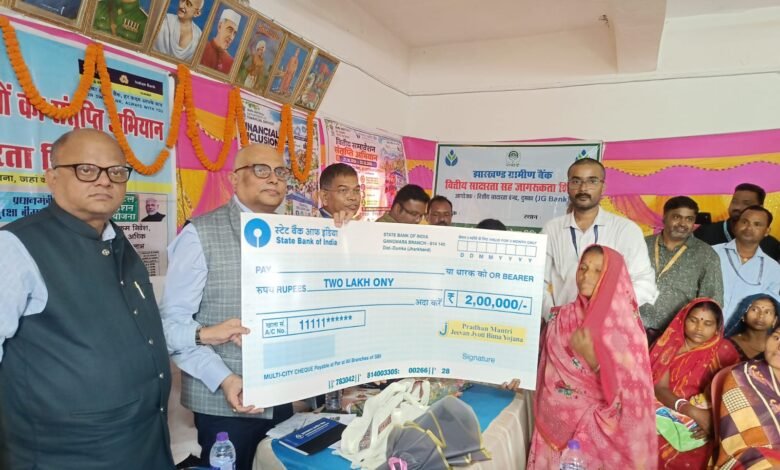 दुमका के गंगवारा में वित्तीय साक्षरता शिविर,महिला को मिला 2 लाख का बीमा चेक दुमका के गंगवारा में वित्तीय साक्षरता शिविर,महिला को मिला 2 लाख का बीमा चेक