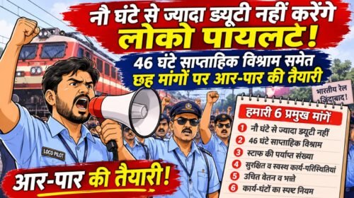 लोको रनिंग स्टाफ की छह सूत्रीय मांगों को लेकर एक नवंबर को सम्मेलन।