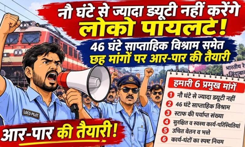 लोको रनिंग स्टाफ की छह सूत्रीय मांगों को लेकर एक नवंबर को सम्मेलन।