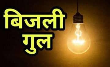 गोमिया-कथारा में 6 घंटे बिजली कटौती, रविवार सुबह 9 से दोपहर 3 बजे तक आपूर्ति बंद गोमिया-कथारा में 6 घंटे बिजली कटौती, रविवार सुबह 9 से दोपहर 3 बजे तक आपूर्ति बंद
