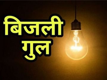 गोमिया-कथारा में 6 घंटे बिजली कटौती, रविवार सुबह 9 से दोपहर 3 बजे तक आपूर्ति बंद गोमिया-कथारा में 6 घंटे बिजली कटौती, रविवार सुबह 9 से दोपहर 3 बजे तक आपूर्ति बंद