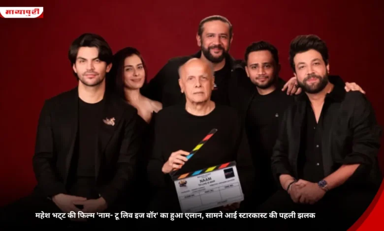 नाम-टू लिव इज वॉर में 3 नए कलाकारों की एंट्री, वीर पहाड़िया और वरुण शर्मा मुख्य भूमिका में नाम-टू लिव इज वॉर में 3 नए कलाकारों की एंट्री, वीर पहाड़िया और वरुण शर्मा मुख्य भूमिका में
